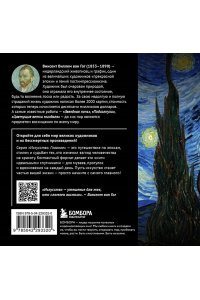 <не указано> Ван Гог. Главное. Шедевры, которые потрясли мир