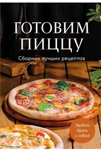<не указано> Готовим пиццу. Сборник лучших рецептов