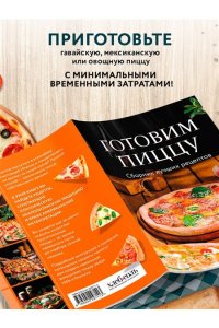 <не указано> Готовим пиццу. Сборник лучших рецептов