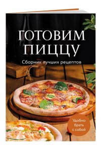 <не указано> Готовим пиццу. Сборник лучших рецептов