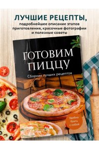<не указано> Готовим пиццу. Сборник лучших рецептов