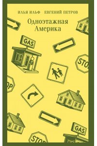 Ильф И.А., Петров Е.П. Одноэтажная Америка
