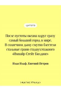 Ильф И.А., Петров Е.П. Одноэтажная Америка