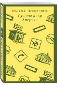 Ильф И.А., Петров Е.П. Одноэтажная Америка