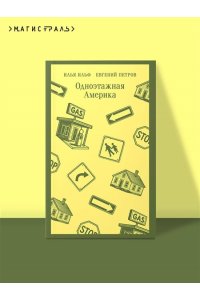 Ильф И.А., Петров Е.П. Одноэтажная Америка