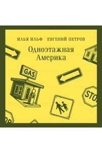 Ильф И.А., Петров Е.П. Одноэтажная Америка