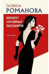 Романова Г.В. Маршрут случайных пассажиров (pocket)