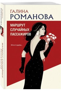 Романова Г.В. Маршрут случайных пассажиров (pocket)