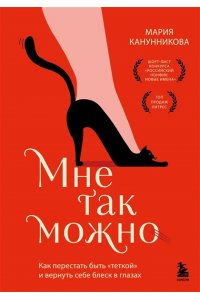 Канунникова М.П. Мне так можно. Как перестать быть ?теткой? и вернуть себе блеск в глазах