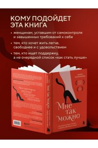 Канунникова М.П. Мне так можно. Как перестать быть ?теткой? и вернуть себе блеск в глазах