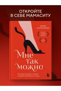 Канунникова М.П. Мне так можно. Как перестать быть ?теткой? и вернуть себе блеск в глазах