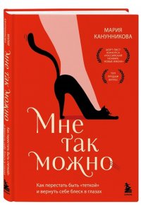 Канунникова М.П. Мне так можно. Как перестать быть ?теткой? и вернуть себе блеск в глазах