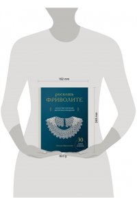 Абросимова Н. Роскошь фриволите. Искусство плетения авторских украшений