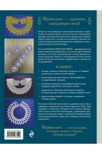 Абросимова Н. Роскошь фриволите. Искусство плетения авторских украшений