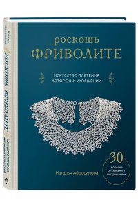 Абросимова Н. Роскошь фриволите. Искусство плетения авторских украшений