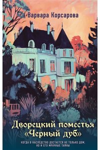 Корсарова В. Дворецкий поместья 