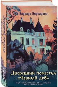 Корсарова В. Дворецкий поместья 