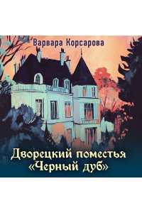 Корсарова В. Дворецкий поместья 