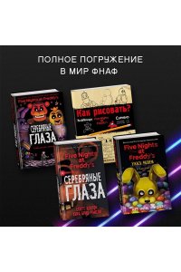 Файлы Фредди. Официальный путеводитель по лучшей хоррор-игре