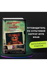 Файлы Фредди. Официальный путеводитель по лучшей хоррор-игре