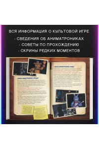 Файлы Фредди. Официальный путеводитель по лучшей хоррор-игре