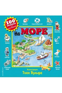 На море