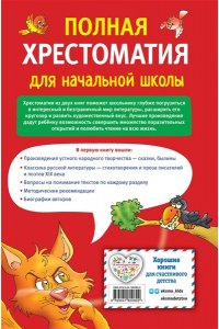 Карнаухова И.В. Полная хрестоматия для начальной школы. 1-4 классы. Книга 1