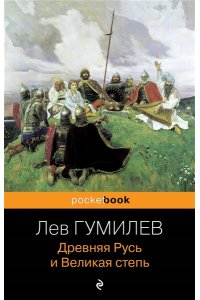 Гумилев Л.Н. Древняя Русь и Великая степь