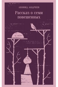 Андреев Л.Н. Рассказ о семи повешенных