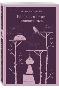Андреев Л.Н. Рассказ о семи повешенных