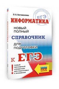 Информатика. Новый полный справочник для подготовки к ЕГЭ