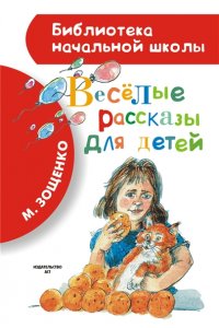 Зощенко М.М. Весёлые рассказы для детей