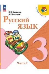 Канакина В.П., Горецкий В.Г. Канакина Русский язык 3 кл.Учебник. Часть 2 (Приложение 1) (14-е издание)