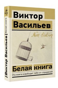 Васильев В.В. Белая книга