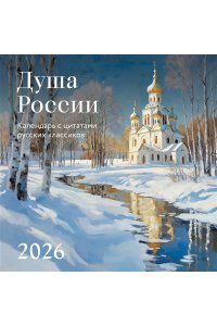 К-РЬ НАСТ 2026 ДУША РОССИИ ( С ЦИТАТАМИ РУССКИХ КЛАССИКОВ) 300*300ММ А4 СКРЕПКА 772-0