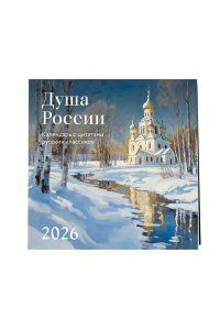 К-РЬ НАСТ 2026 ДУША РОССИИ ( С ЦИТАТАМИ РУССКИХ КЛАССИКОВ) 300*300ММ А4 СКРЕПКА 772-0