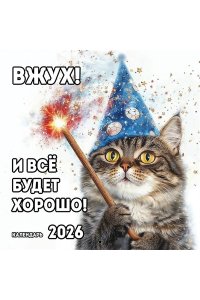 К-РЬ НАСТ 2026 ВЖУХ! И ВСЁ БУДЕТ ХОРОШО!300*300ММ А4 СКРЕПКА 789-8