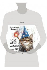 К-РЬ НАСТ 2026 ВЖУХ! И ВСЁ БУДЕТ ХОРОШО!300*300ММ А4 СКРЕПКА 789-8