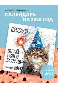 К-РЬ НАСТ 2026 ВЖУХ! И ВСЁ БУДЕТ ХОРОШО!300*300ММ А4 СКРЕПКА 789-8