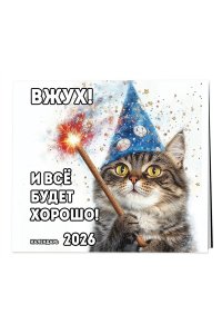 К-РЬ НАСТ 2026 ВЖУХ! И ВСЁ БУДЕТ ХОРОШО!300*300ММ А4 СКРЕПКА 789-8