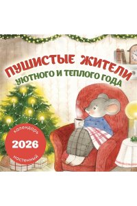 К-РЬ НАСТ 2026 ПУШИСТЫЕ ЖИТЕЛИ. УЮТНОГО И ТЕПЛОГО ГОДА 300*300ММ А4 СКРЕПКА 108-6