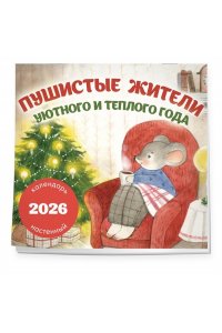 К-РЬ НАСТ 2026 ПУШИСТЫЕ ЖИТЕЛИ. УЮТНОГО И ТЕПЛОГО ГОДА 300*300ММ А4 СКРЕПКА 108-6