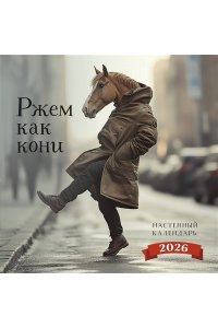К-РЬ НАСТ 2026 РЖЕМ КАК КОНИ 300*300ММ А4 СКРЕПКА 273-3