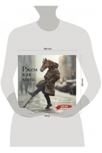 К-РЬ НАСТ 2026 РЖЕМ КАК КОНИ 300*300ММ А4 СКРЕПКА 273-3
