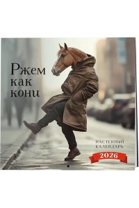 К-РЬ НАСТ 2026 РЖЕМ КАК КОНИ 300*300ММ А4 СКРЕПКА 273-3