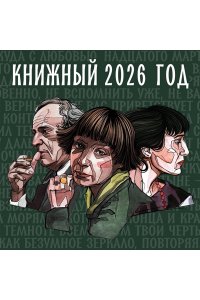К-РЬ НАСТ 2026 КНИЖНЫЙ ГОД 300*300ММ А4 СКРЕПКА 855-8