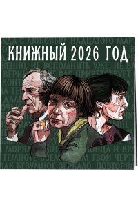 К-РЬ НАСТ 2026 КНИЖНЫЙ ГОД 300*300ММ А4 СКРЕПКА 855-8