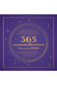 К-РЬ НАСТ 2026 365 ПОДСКАЗОК ВСЕЛЕННОЙ 300*300ММ А4 СКРЕПКА 938-8