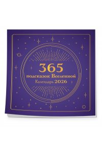 К-РЬ НАСТ 2026 365 ПОДСКАЗОК ВСЕЛЕННОЙ 300*300ММ А4 СКРЕПКА 938-8