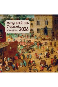 К-РЬ НАСТ 2026 ПИТЕР БРЕЙГЕЛЬ СТАРШИЙ 300*300ММ А4 СКРЕПКА 020-9